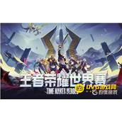 《王者荣耀》aic世界赛是什么-aic世界赛详情