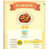 《摩尔庄园》阳光酥油肉松怎么做-阳光酥油肉松配方材料