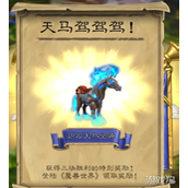 魔兽世界蓝色炉石天马坐骑怎样获得_炉石联动坐骑蓝色炉石天马获得方法
