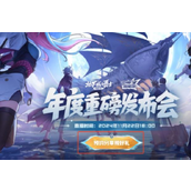 DNF2024嘉年华直播什么时候开始_2024嘉年华直播在哪里看