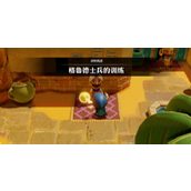 《塞尔达传说智慧的再现》迷你挑战攻略大全_全部迷你挑战图文攻略