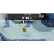 《塞尔达传说智慧的再现》雪球魔法挑战怎么做_雪球魔法任务流程图文攻略