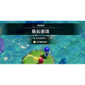 《塞尔达传说智慧的再现》族长密谈挑战怎么做_族长密谈任务流程图文攻略