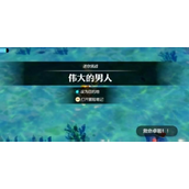 《塞尔达传说智慧的再现》伟大的男人挑战怎么做_伟大的男人任务图文攻略