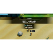 《塞尔达传说智慧的再现》请主人喝饮料挑战怎么做_请主人喝饮料饮料配方