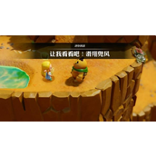 《塞尔达传说智慧的再现》让我看看吧滑翔兜风挑战怎么做_让我看看吧滑翔兜风任务流程图文攻略