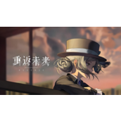 重返未来1999二周年什么时候开始 重返未来1999二周年开启时间介绍