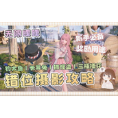 无限暖暖错位摄影技巧 无限暖暖错位摄影任务完成方法