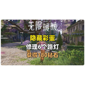 无限暖暖花愿镇路灯修理点有哪些 无限暖暖花愿镇路灯修理点介绍
