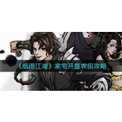 烟雨江湖家宅如何开垦农田 烟雨江湖家宅开垦农田攻略