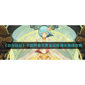 剑与远征卡妮萨鲁克赏金试炼怎么通关 剑与远征卡妮萨鲁克赏金试炼通关攻略