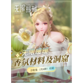 无限暖暖香氛在哪收集 无限暖暖香氛收集方法