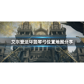 艾尔登法环竖琴弓怎么获得-艾尔登法环竖琴弓获取攻略