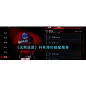 无期迷途科希烙印如何搭配？无期迷途科希烙印搭配攻略