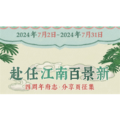 江南百景图赴任江南百景新活动是什么 江南百景图赴任江南百景新活动一览