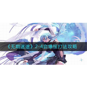 无期迷途2-4自爆怪怎么打 无期迷途2-4自爆怪打法攻略