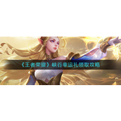 王者荣耀峡谷幸运礼怎么得 王者荣耀峡谷幸运礼获取攻略