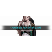无期迷途专属罪印怎么获取-无期迷途专属罪印获取攻略