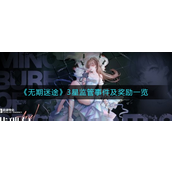 无期迷途3星监管事件有什么奖励 无期迷途3星监管事件奖励介绍