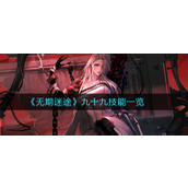无期迷途九十九技能怎么样？无期迷途九十九技能介绍