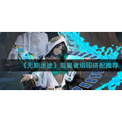 无期迷途观星者烙印怎么搭 无期迷途观星者烙印搭配攻略