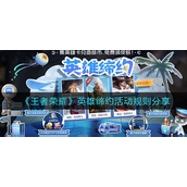 王者荣耀英雄缔约活动怎么玩 王者荣耀英雄缔约活动玩法攻略