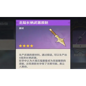 原神北陆长柄武器原胚怎么获得-原神北陆长柄武器原胚获取攻略