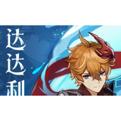 原神达达利亚值得培养吗-原神达达利亚解析