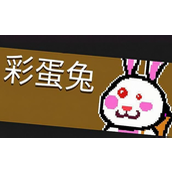 元气骑士彩蛋兔在哪个地图？元气骑士彩蛋兔攻略