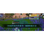 创造吧我们的星球健康值怎么恢复-健康值恢复技巧汇总