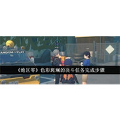 绝区零色彩斑斓的决斗任务如何做-绝区零色彩斑斓的决斗任务攻略图文流程