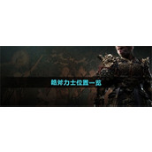 黑神话悟空皓斧力士在哪-皓斧力士位置寻找攻略