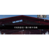 失控进化港口怎么刷卡-失控进化港口刷卡攻略