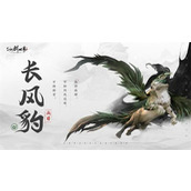 仙剑世界长风豹怎么玩-仙剑世界长风豹玩法介绍