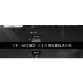 下一站江湖2三十六洞宝藏怎么玩-下一站江湖2三十六洞宝藏玩法攻略