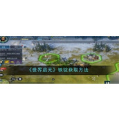 世界启元铁锭是哪里来的-世界启元铁锭解锁方法大全