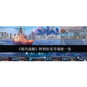 现代战舰阿利伯克号强度怎么样-现代战舰阿利伯克号强度分析大全