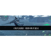 现代战舰绝影8值得购买吗-现代战舰绝影8购买建议指南