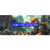 向僵尸开炮强力宝石推荐什么-强力宝石汇总2024