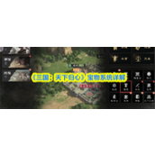 三国天下归心宝物系统怎么玩-三国天下归心宝物系统详解