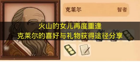 火山的女儿再度重逢克莱尔的喜好与礼物获得途径分享 火山的女儿再度重逢克莱尔喜欢什么？