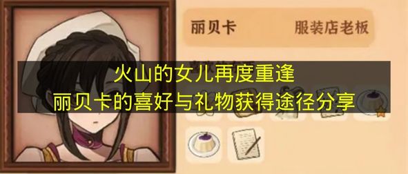 火山的女儿再度重逢丽贝卡的喜好与礼物获得途径分享 火山的女儿再度重逢丽贝卡喜欢什么？