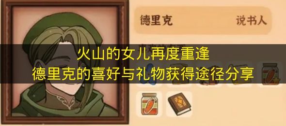 火山的女儿再度重逢德里克的喜好与礼物获得途径分享