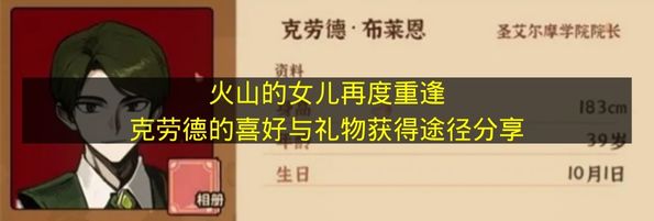 火山的女儿再度重逢克劳德的喜好与礼物获得途径分享 火山的女儿再度重逢克劳德喜欢什么？