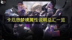 卡厄思梦境属性说明总汇一览 卡厄思梦境属性有什么？