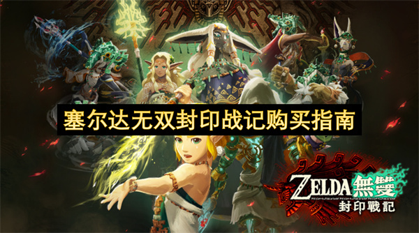 塞尔达无双封印战记购买指南