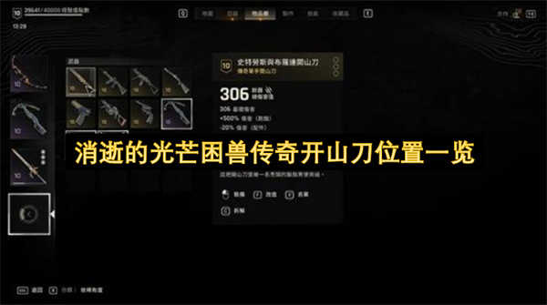 消逝的光芒困兽传奇开山刀位置一览