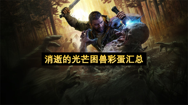 消逝的光芒困兽彩蛋汇总