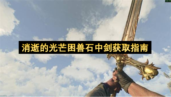 消逝的光芒困兽石中剑获取指南
