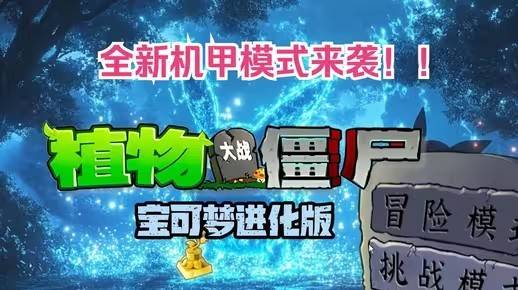 植物大战僵尸宝可梦进化版v3.0版本下载地址介绍